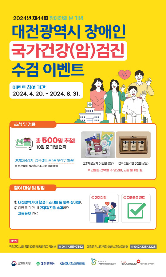 대전시 장애인 국가건강(암) 검진 수검 이벤트 홍보 포스터. 충남대병원 제공