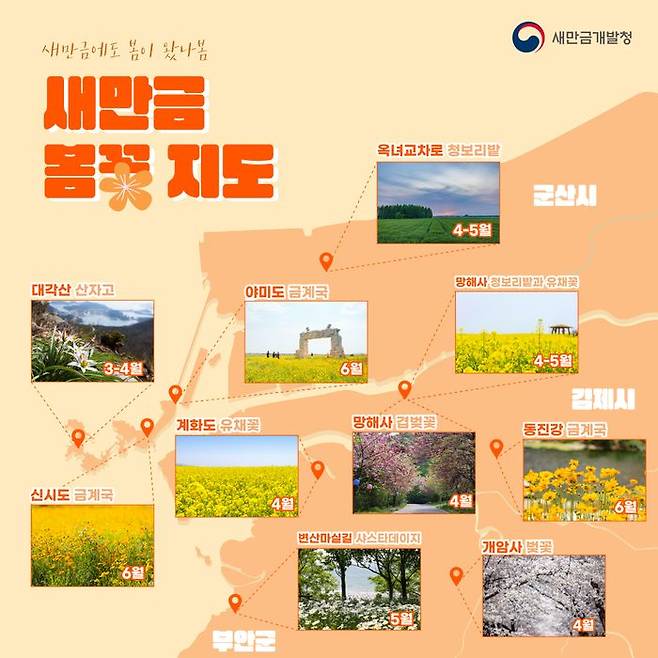 새만금개발청은 군산시·김제시·부안군 등 새만금 지역을 중심으로 4~6월에 둘러보기 좋은 명소를 망라한 '봄꽃 지도'를 제작해 봄 여행 꿀팁을 공개했다.ⓒ새만금청