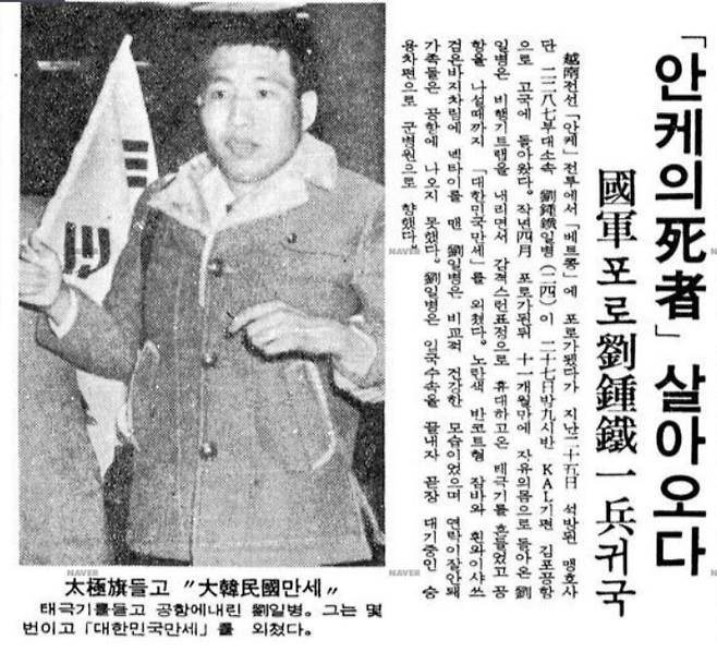 유종철 일병의 귀환 소식을 알리는 1973년 3월28일치 동아일보 1면 기사.