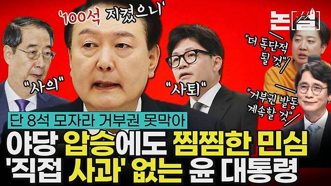 [논썰] ‘아! 8석’ 야당 압승에도 찜찜한 민심, 윤 대통령 안 바뀌면 도태될 수도 한겨레TV