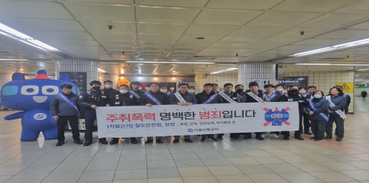 서울교통공사 직원들이 음주 폭언 및 폭행 자제를 요구하는 캠페인을 하고 있다. 서울시 제공