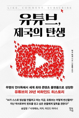 유튜브,제국의 탄생
마크 버겐 지음, 신솔잎 옮김, 현대지성 펴냄
2만5000원