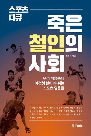 스포츠 다큐: 죽은 철인의 사회
정영재 지음, 1만4000원