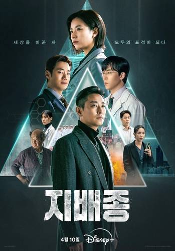 디즈니+ 오리지널 시리즈 '지배종' 포스터 [월트디즈니컴퍼니코리아 제공. 재판매 및 DB 금지]