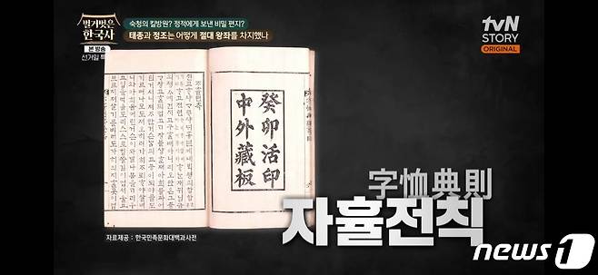 tvN '벌거벗은 한국사' 방송화면 캡처.