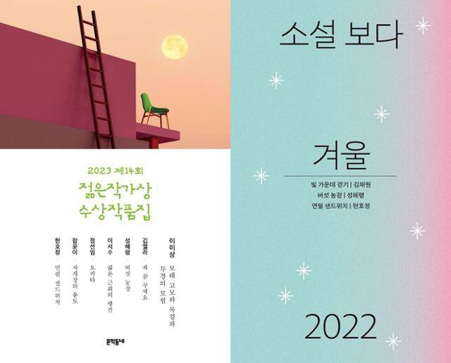 성혜령 소설가의 ‘버섯 농장’이 실린 2023년 젊은 작가상 작품집(왼쪽)과 소설 보다: 겨울 2022. 문학동네·문학과지성사 제공