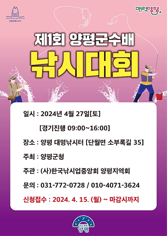 제1회 양평군수배 낚시대회 웹 포스터 [사진=양평군]