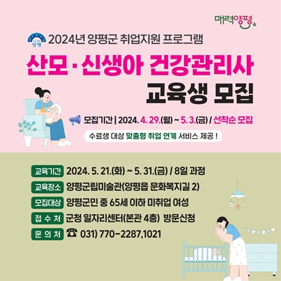 산모, 신생아 건강관리사 교육생 모집 웹 포스터 [사진=양평군]