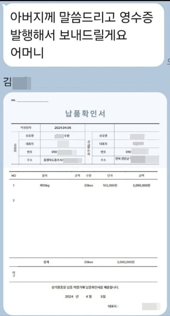 지난 5일 '충북 충주에 있는 과수원 대표' 아들이라고 밝힌 남성이 A씨에게 카톡으로 보낸 납품확인서. A씨는 과수원 측에 배 10kg 30상자를 주문하고 309만원을 이체했다. 사진 피해 업주 A씨