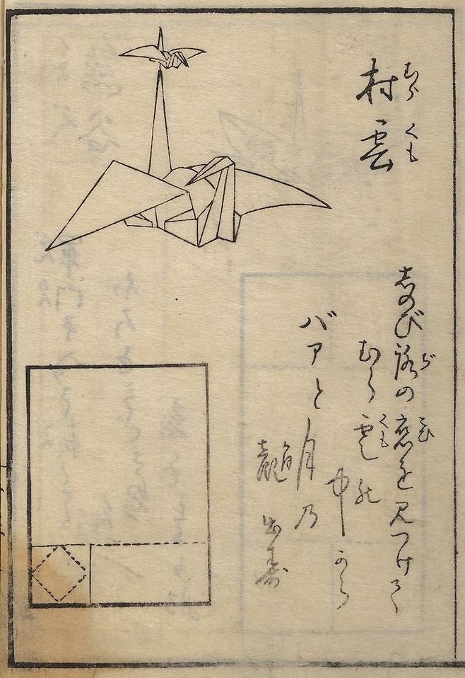 1798년 일본에서 출판된 ‘아키사토 리토’의 종이접기책
