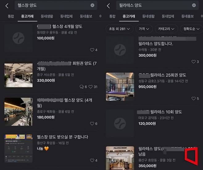 당근마켓 '헬스장 양도' '필라테스 양도' 관련 거래 내용. 사진=당근마켓 캡처