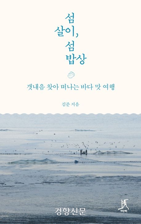 김준 전남대 호남학연구원 학술연구교수가 지난해 12월 출간한 <섬살이, 섬밥상> 책 표지. |김준 교수 제공