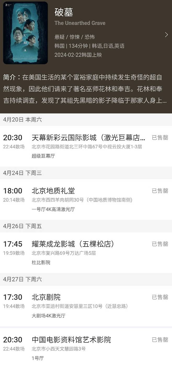중국 베이징국제영화제 모바일 홈페이지에서 한국 영화 ‘파묘’가 모두 매진됐음을 알리고 있다. (사진=이데일리 이명철 특파원)