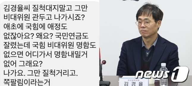 김경율 비대위원은 지난 11일 한동훈 위원장과 함께 사퇴, 비대위가 해체됐는데도 일부에서 아직도 비대위원으로 있는 줄 알고 시비를 걸고 있다며 어이없어했다. (SNS 갈무리) ⓒ 뉴스1