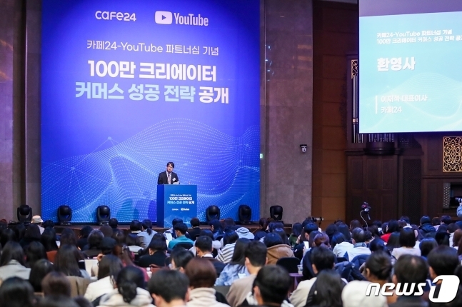 카페24 ‘100만 크리에이터 커머스 성공 전략 공개’ 세미나(카페24 제공) ⓒ News1 김민석 기자