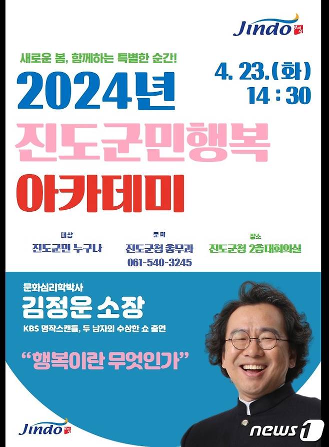 '2024년 진도 군민 행복 아카데미' 포스터(진도군 제공)/뉴스1