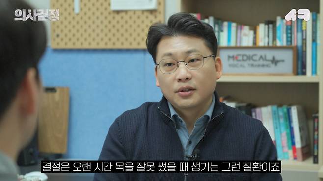 서울아산병원 이비인후과 안대성 발성치료사. '의사결정' 유튜브 캡처