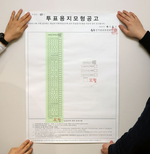 제22대 국회의원선거 투표용지 모형공고