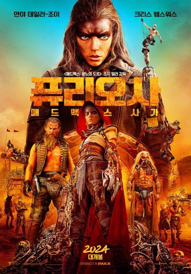퓨리오사: 매드맥스 사가