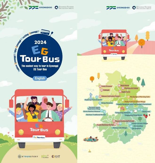 경기도의 EG 투어버스 안내 포스터