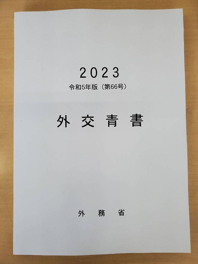 일본은 16일 '2024년 외교청서'를 각의 의결했다. 사진은 작년 의결한 '2023년 외교청서'./연합뉴스