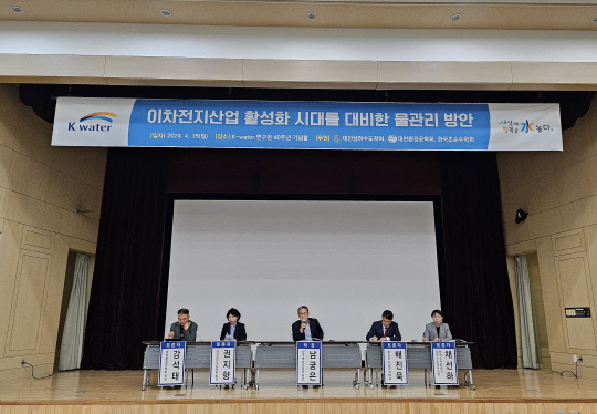 한국수자원공사는 지난 15일 대전 K-water 연구원에서 '이차전지산업 활성화 시대를 대비한 물관리 방안 토론회'를 개최했다. 한국수자원공사 제공