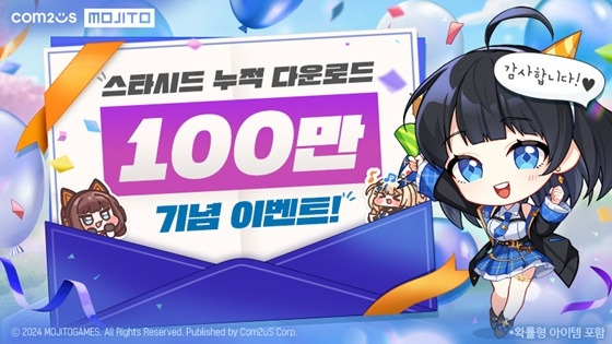 ‘스타시드’ 100만 다운로드