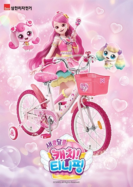 삼천리자전거 '캐치! 티니핑' 어린이 자전거_로미 버전 / 사진 = 삼천리자전거