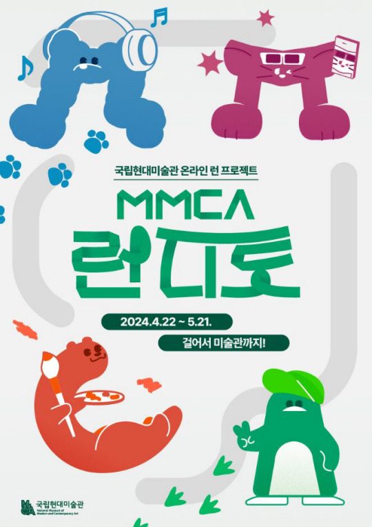 MMCA 런 디토 포스터.