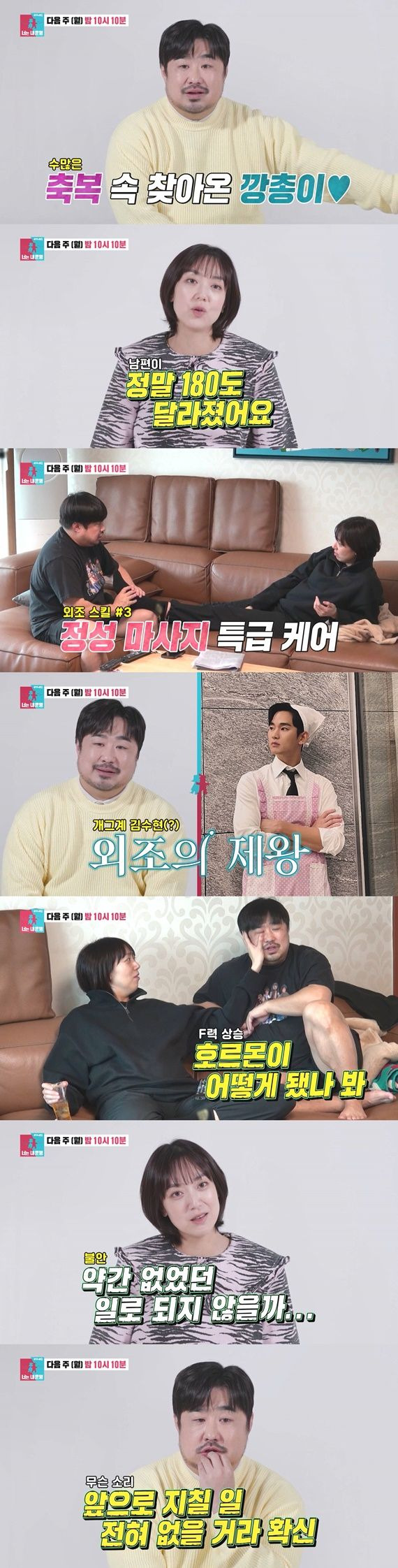 [서울=뉴시스] 22일 오후 10시10분 방송되는 SBS TV 예능물 '동상이몽 시즌2-너는 내 운명'에서는 결혼 7년 만에 찾아온 선물 '깡총이'와의 만남을 준비하고 있는 강재준·이은형 부부가 그동안 방송에서 보여주지 않았던 반전 일상을 공개한다. (사진=SBS '동상이몽 시즌2-너는 내 운명' 제공) 2024.04.16. photo@newsis.com *재판매 및 DB 금지