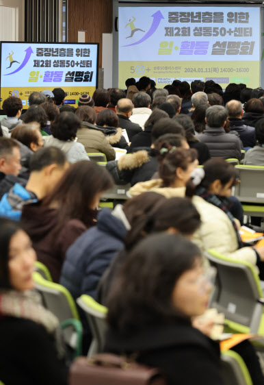 지난 1월 11일 오후 서울 성동구 성동50플러스센터에서 중장년층을 위한 일·활동 설명회가 중장년들로 붐비고 있다. (사진=뉴시스)