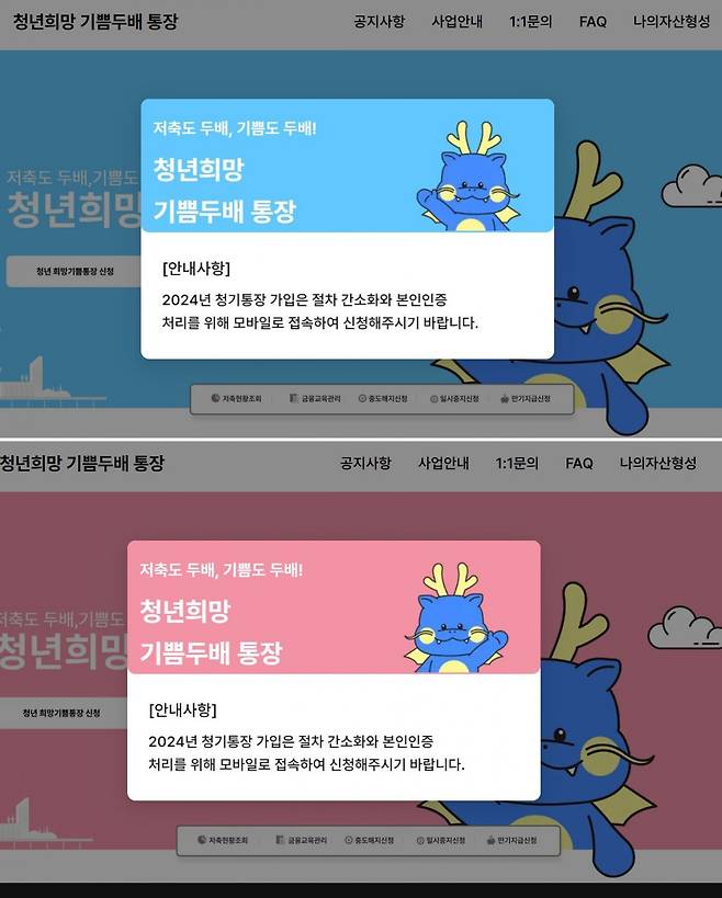 두 사진 모두 모방 웹사이트. 부산시가 운영 중인 홈페이지와 유사한 디자인으로 ‘청년희망 기쁨두배 통장’이라며 휴대전화 접속을 유도하는 모방 웹사이트. 경찰은 해당 홈페이지에 대해 수사에 착수했다. 해당 웹사이트 화면 캡처