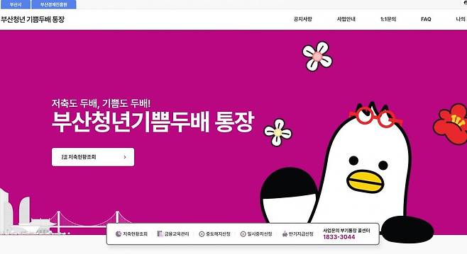 〈지자체 운영 홈페이지〉 청년 목돈 마련 지원을 위해 부산시가 운영 중인 ‘부산청년 기쁨두배 통장’의 홈페이지(boogi2.kr) 화면. 경찰은 최근 이 사이트를 모방한 웹사이트가 운영돼 금융사기 범죄 등이 의심된다는 부산시의 신고를 접수하고 수사에 착수했다. 부산시 홈페이지 화면 캡처