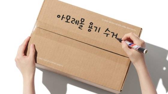 다 쓴 아모레퍼시픽 제품 공병 10개 이상을 모아 박스에 포장한 뒤 ‘아모레리사이클’ 서비스를 신청하면 집 앞으로 와 수거해 간다. 사진 아모레퍼시픽