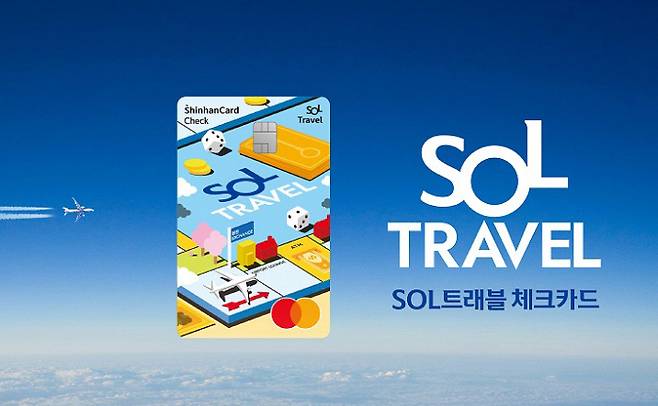 신한 SOL트래블 체크카드는 환율우대, 해외 결제 및 해외 ATM 인출 수수료 면제, 국내 편의점 5% 할인, 국내 대중교통 1% 할인 등 다양한 혜택을 자랑한다.