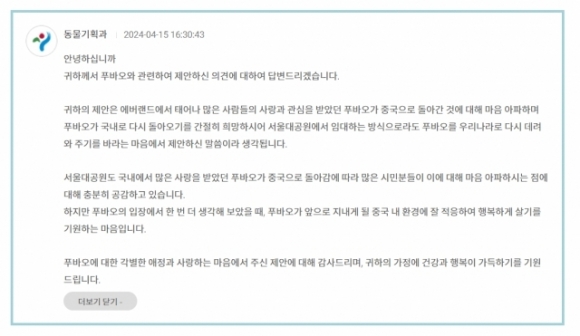 푸바오 임대 제안에 대한 서울대공원 동물기획과 답변. ‘상상대로 서울’ 홈페이지 캡처