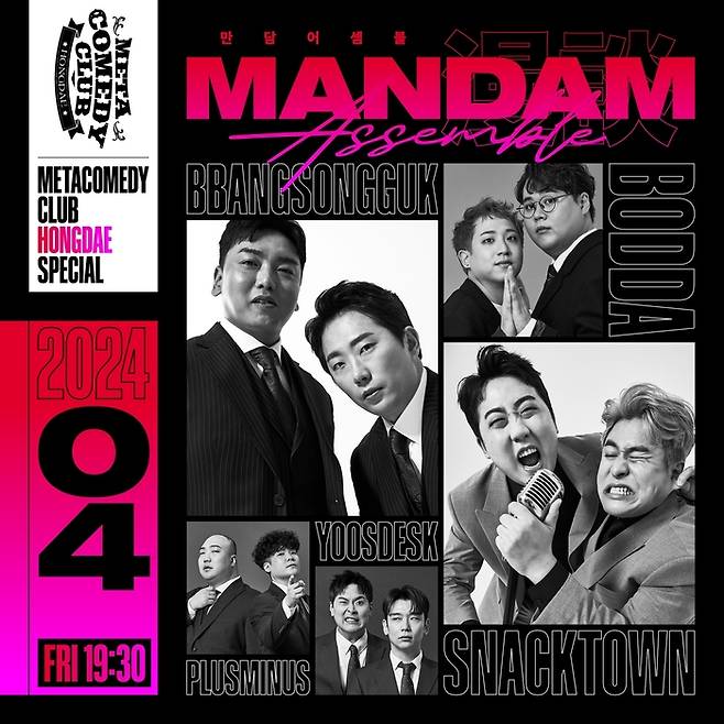 메타코미디의 메타코미디클럽 상설 공연 ‘만담 어셈블’ 포스터. 사진 메타코미디