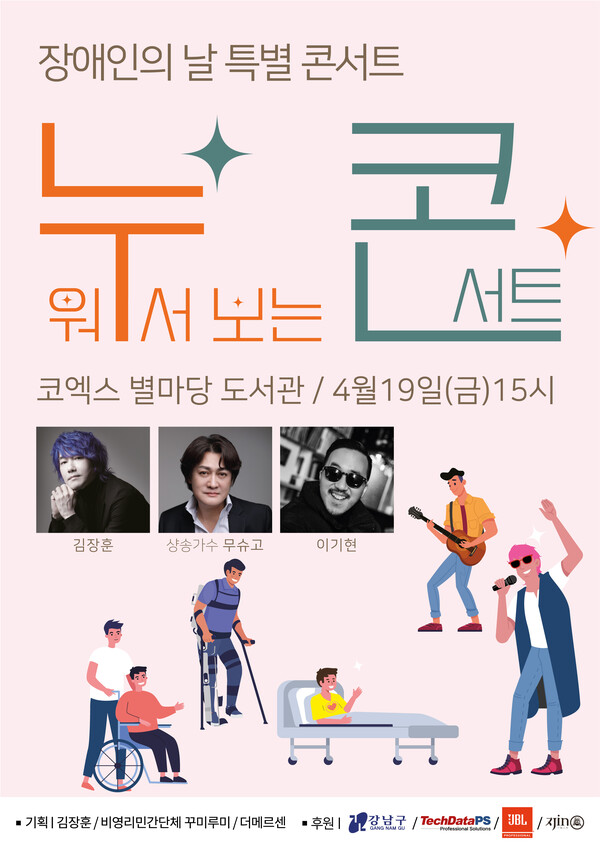 ▲ 누워서 보는 콘서트 포스터. 제공|비영리민간단체 꾸미루미, 더메르센