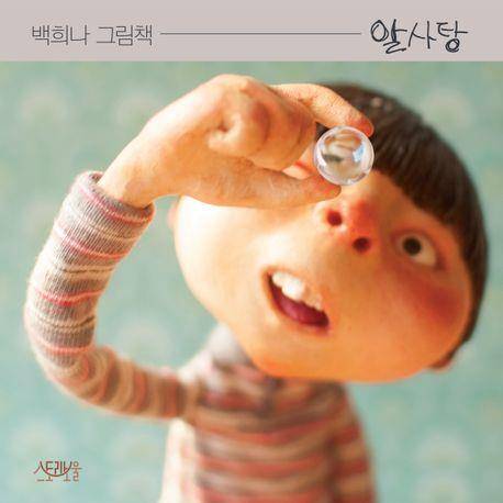 백희나 '알사탕' 개정판 표지  [스토리보울 제공. 재판매 및 DB 금지]