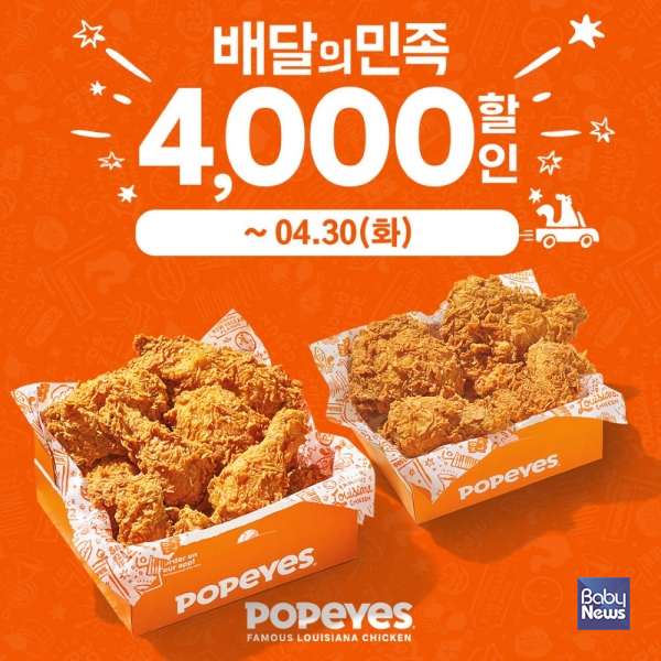 배달 할인 프로모션. ⓒ파파이스