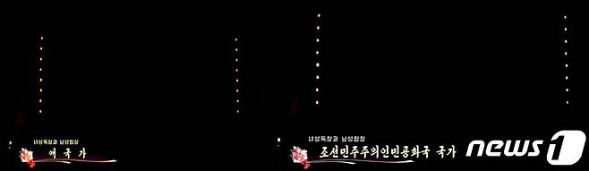 북한이 국가의 명칭을 '애국가'에서 '조선민주주의인민공화국 국가'로 변경했다. 사진은 조선중앙TV가 화성지구 2단계 1만 세대 살림집 준공식 축하공연을 재방송하면서 국가의 명칭을 바꿔 표기한 모습. (출처=조선중앙TV) 2024.4.18./뉴스1