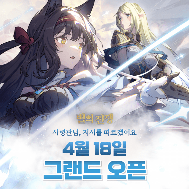 모비게임즈 신작 ‘별의 전쟁’ 정식 론칭… 가수 ‘유정석’ 공식 OST 참여로 서브컬처 게임 팬 공략