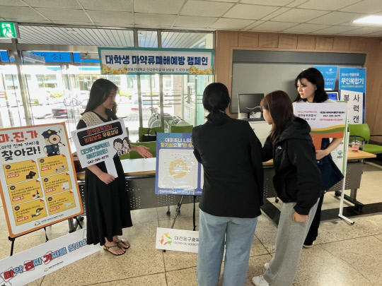 마.블 청년단은 18일 대전보건대학교에서 마약류예방캠페인을 진행했다. 대전 동구 제공