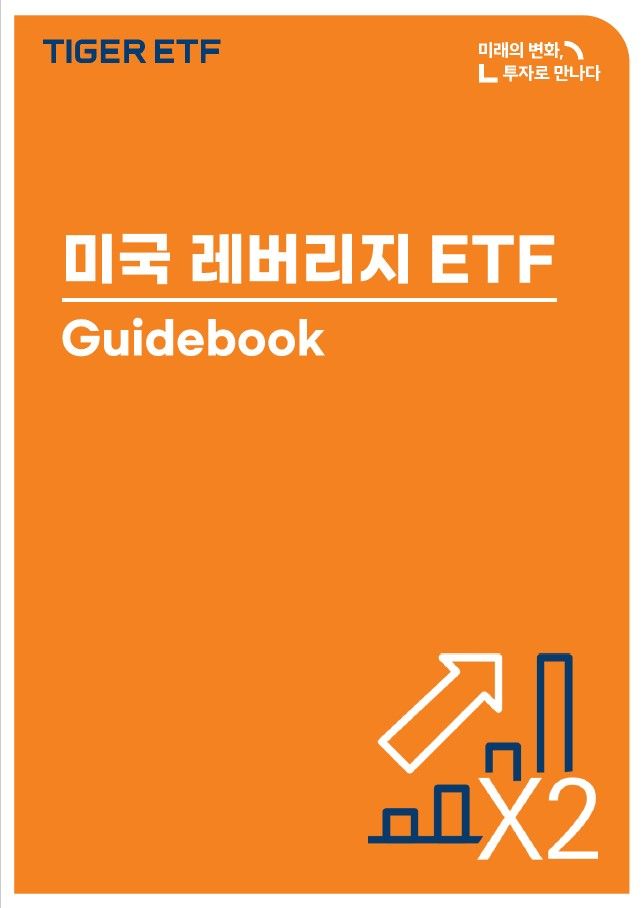 미래에셋자산운용이 미국 레버리지 ETF 가이드북을 발간했다. ⓒ미래에셋자산운용