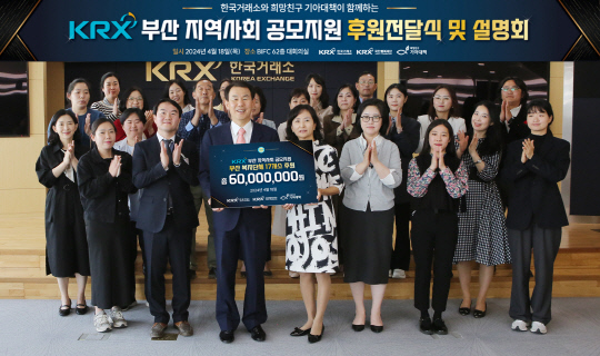 정은보(가운데) 한국거래소 이사장이 부산 지역사회 공모사업에서 선정된 복지단체 17곳에 후원금을 전달하고 기념사진을 촬영하고 있다. 한국거래소 제공.