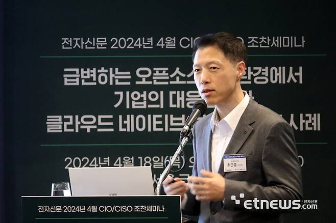 최근홍 수세코리아 지사장이 18일 서울 강남구 그랜드 인터컨티넨탈호텔에서 전자신문 주최로 열린 최고정보책임자(CIO)·최고정보보호책임자(CISO) 조찬 세미나에서 '클라우드 네이티브 전환을 위한 오픈소스 SW 전략 제언'을 주제로 발표하고 있다.