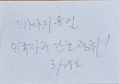 고인의 육필 유언. 필자 제공