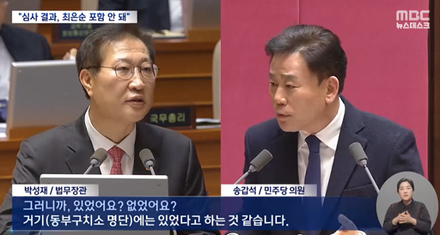 박성재 법무부 장관은 2월 22일 국회 대정부질의에서 동부구치소의 가석방 심사 대상자 명단에 윤 대통령의 장모 최은순씨가 포함돼 있었냐는 질문에 "거기(동부구치소 명단)에는 있었다고 하는 것 같다"고 답했다. MBC 캡처