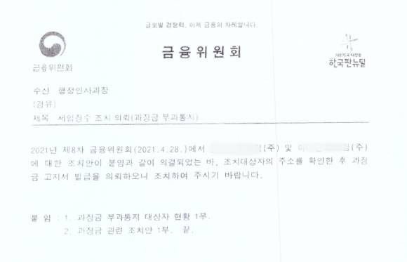 금융위원회 세입징수 조치 의뢰서 [사진=제보자]
