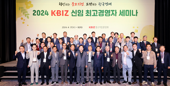 강원도 강릉 씨마크호텔에서 '2024 KBIZ 신임 최고경영자 세미나' 참석자들이 기념 촬영을 하고 있다. [사진=중소기업중앙회]